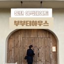 쌀디저트&양갱(야간반) | 동탄센트럴파크 예쁜 카페 부부티하우스 남편이랑 데이트 후기