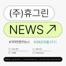 ㈜대원메디칼약품 | CSO (주)휴그린 26년 02월 2주차_의학전문지 뉴스