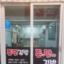 김밥천국 일동점 | 포천시 일동면 맛있는 분식집 BEST3
