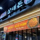 상대동-5 | 상대동고기집 추천, 아이들 놀이방이 있는 ‘상대돈’