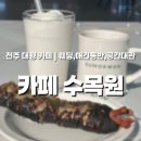 수목원동물병원 | 전주대형카페 추천 ✨ 자연 속 힐링 애견동반 카페 수목원 방문기