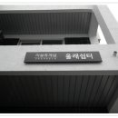 남문올래협동조합 이미지