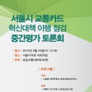 [알림] 9/23일, 서울시 교통카드 혁신대책 중간평가 토론회 개최 이미지