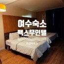 준 무인텔 | 여수 숙소 맥스무인텔 후기, 학동 가성비 숙소 추천
