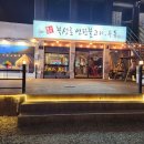 포항 송도 맛집 황고집 북성로 연탄불고기우동 방문 후기