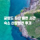 수빈호펜션민박 | 굴업도 최신 배편 시간 및 할인받는 방법 산장펜션 숙소 후기