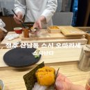 청주 산남동 스시 오마카세 - 스시난다 디너코스