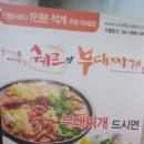 쉐프의부대찌게 이미지