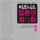 생활일본어회화(중급) 이미지