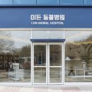 이든동물병원 이미지