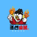 조선숯불 | 연산동 치킨맛집 솔직후기[&#39;조선숯불두마리치킨 연산점&#39;]