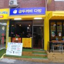 금두꺼비 공인중개사사무소 이미지