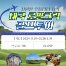 라오스 -＞ 태국 로얄크릭골프 샘플 일정[요금]표 입니다.[2024년~2025년 성수기] 이미지