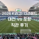 둔골1교 | 대전하나시티즌 vs 포항스틸러그 K리그1 13라운드 직관 후기