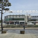 스위트번스전북