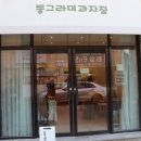동그라미과자점