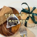 가호동12 | [진주역 디저트 카페]러시안케이키 이색디저트 추천 선물로 좋은 디저트 후기