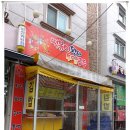 떡볶이왕자튀김공주