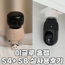 내돈내산 아기홈캠 이글루 S8 S4+ 사용후기