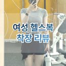 씨그린 | [헬스장 OOTD] 여성 헬스복 착장, 레깅스 힙커버 추천 (feat. 룰루레몬, 데비웨어, 안다르)