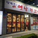 양세호의 옛날뒷고기 구미점 이미지