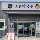 주문진소돌막국수 이미지