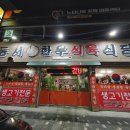 동서식육식당 이미지
