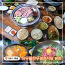 찬우물2공영주차장 | 김포 고촌 맛집! &lt;찬우물한우정육식당 본점&gt; 김포 현지인 맛집! 너무 맛있다!!