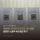 컴포즈커피청라지젤엠점 | [공지] 더무드 청라점 | 평일 퇴근 후 청라1동 케라틴 속눈썹펌 후기
