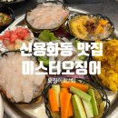 미스터오징어아산 이미지