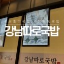 강남해장국 - 춘천시 중앙로 170 | 강남해장국