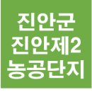 진안제2농공단지 네이버블로그