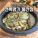 중앙농협 무거동 | 울산 무거동 밥집 전복명가 울산점 구영리 맛집