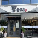 뚱오리 | [파주 오리주물럭 맛집] 뚱오리 내 돈 내산 후기(주차O, 예약O)