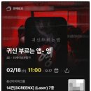 에피소드 PC | [영화 후기] 귀신 부르는 앱: 영 (2026.02.18.) [★☆] ++