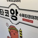 타코앙 문래역점