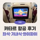 112901-나093-1 | 카타르항공 스위스 취리히행 탑승 후기｜기내식·좌석·도하 하마드 공항 환승