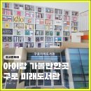 시호미래작은도서관 | 구로 아이랑 갈만한곳 실내 : 구로미래도서관