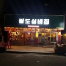 팔도실비집정왕역점
