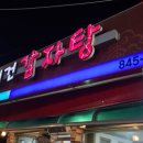 조리건감자탕 이미지