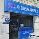건축사사무소우미랑