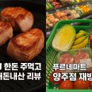 푸르네마트 양주점