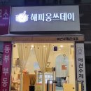 해피웅쓰데이