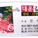 대운숯불갈비 이미지