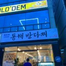 동해반다찌(문덕점) 이미지