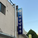 이레담막국수(본점) | 충주 막국수 맛집 이레담막국수 충주점 vs 본점 비교 후기