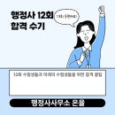길성표행정사사무소 | 🎓 2024 제12회 행정사 2차 합격 수기 및 13회 시험 TIP