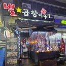 길동 곱창 추천 별곱창이야기에서 맛있게 먹고 왔던 후기