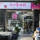 수미화원