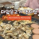 고기더고기 | 명지맛집 명지대패삼겹살 더얇은고기 후기